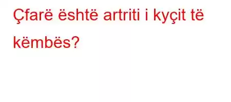 Çfarë është artriti i kyçit të këmbës?