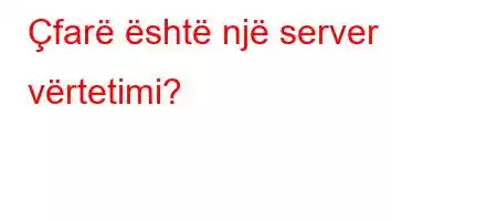 Çfarë është një server vërtetimi