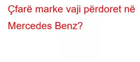 Çfarë marke vaji përdoret në Mercedes Benz?