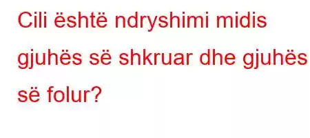 Cili është ndryshimi midis gjuhës së shkruar dhe gjuhës së folur?