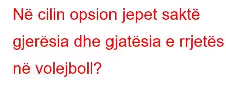 Në cilin opsion jepet saktë gjerësia dhe gjatësia e rrjetës në volejboll?